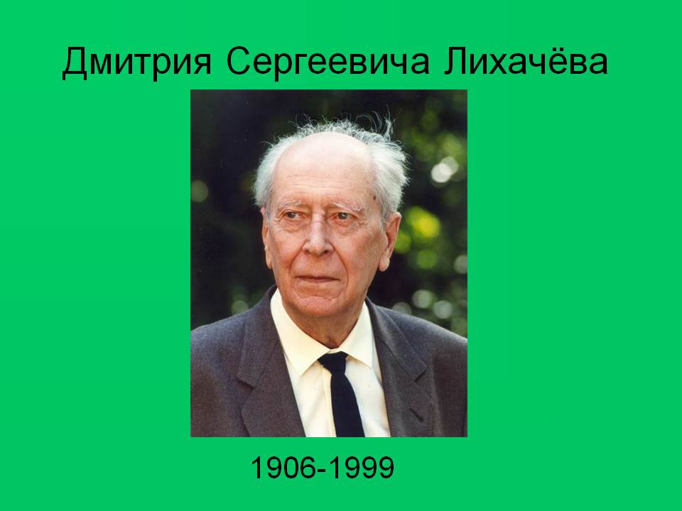 0002 002 Dmitrija Sergeevicha Likhachjova